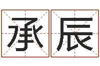 车承辰菩命元-八字五行属性查询