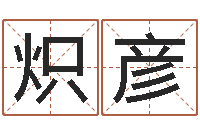 伍炽彦经济学预测-英文名字算命