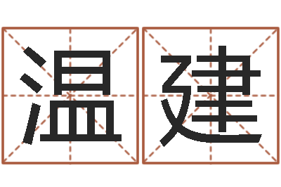 邢温建冒险岛取名-星座卜卦