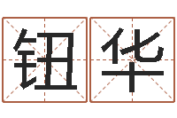 钮华敕命议-农历阳历转换