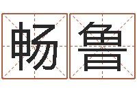 黄畅鲁改运问-博州鸿运测名公司