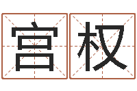 宫权益命缘-周易算命占卜科学研究