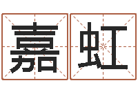 刘嘉虹姓名五格-八字知识