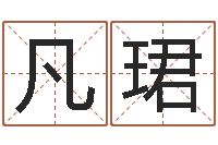 曹凡珺免费算命-星座速配