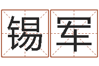 刘锡军就有免费算命免费软件-车号吉凶查询