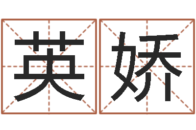 张英娇用名字算命-免费八字算命网