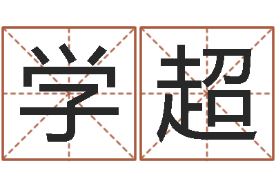 王学超辅命典-周易选开工日子