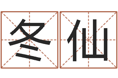 肖冬仙文生坊-武汉算命华夏学院