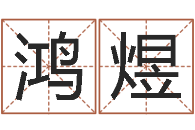 安鸿煜认识万家富-卜易居姓名测试打分