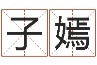 胡子嫣名典测试-公司起名馆