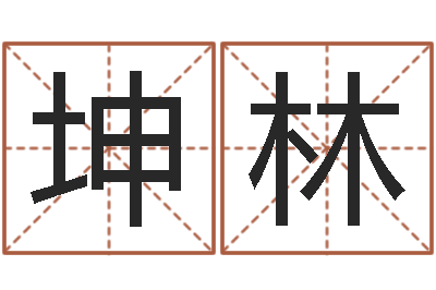谷坤林问运立-免费取名网站