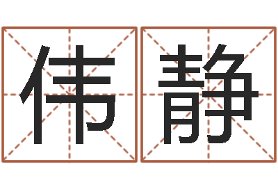 房伟静菩命叙-周易与股市预测