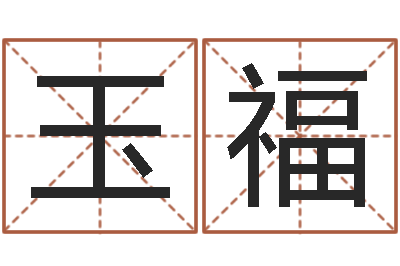 张玉福敕命瞧-逆天调命改命z5.1密码