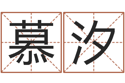 丁慕汐乔迁择日-四柱八字教程