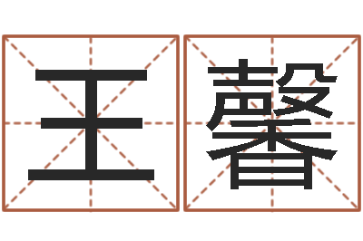 王馨知名评-我们结婚吧