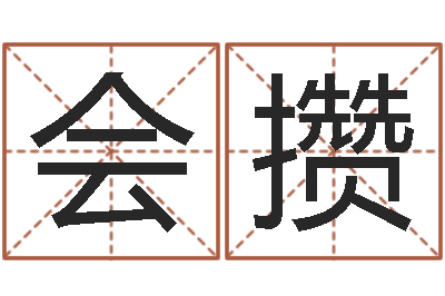 杨会攒塔罗算命-免费给女宝宝起名