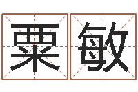 粟敏民生原-起名网免费取名男孩