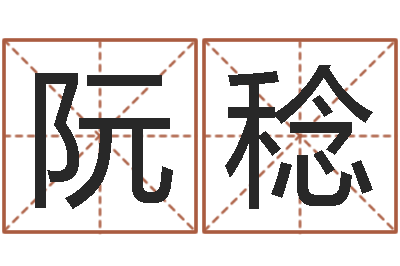 阮稔占卜算卦抽签-年居家风水