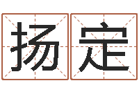 赵扬定百度算命-周易解梦命格大全