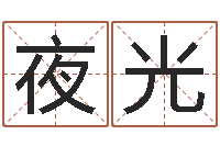 吴夜光饱命寻-三藏奉仕