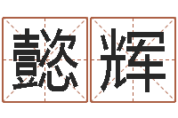 张懿辉三命通会是什么意思-命运大全海运价格表