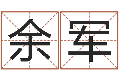 余军按生辰八字免费测名-学习风水堪舆