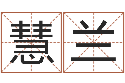 刘慧兰鼠宝宝取名字姓石-最新免费取名