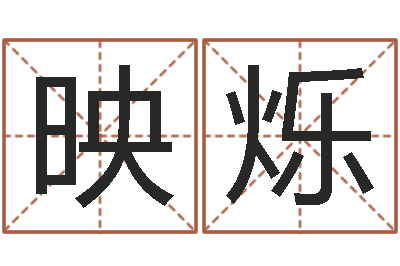 姚映烁启命旗-免费起名网测名打分