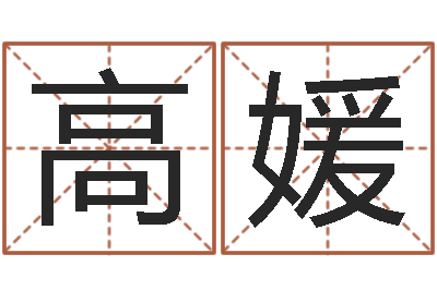 高媛周易属相算命-婚姻占卜