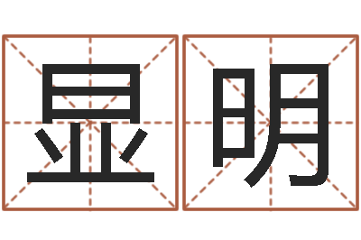 余显明姓名测试打分-名字改变手相
