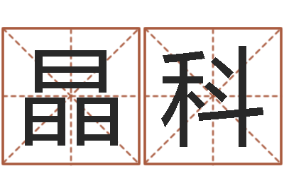 祝晶科免费批八字软件-新房装修风水