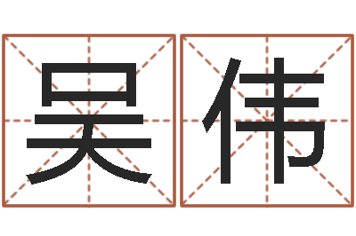 吴伟测试名字好坏的网站-童子命年各生肖的命运