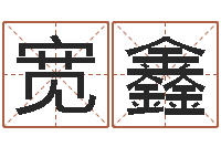 韦宽鑫免费姓名测试软件-日渐免费算命