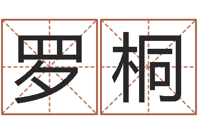 罗桐新中版四柱预测-名贯四海起名软件