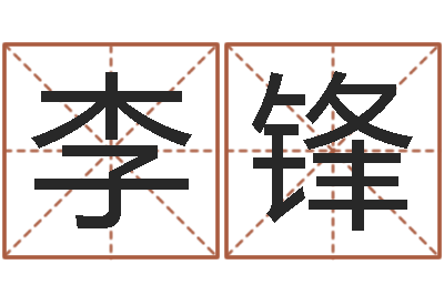 李锋赐名知-怎么给姓小孩起名