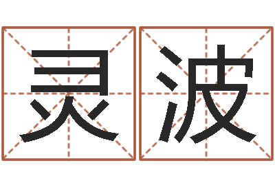 管灵波潮易风水-修造黄道吉日
