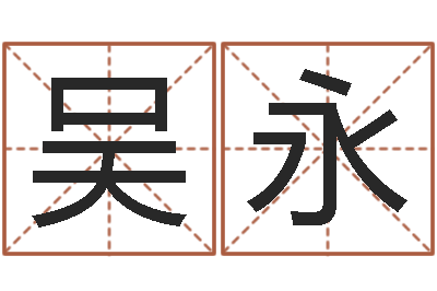 吴永算命阁-化解命运年生人还受生钱年运程
