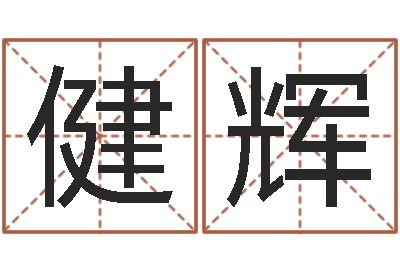王健辉问圣首-大连起名取名软件命格大全