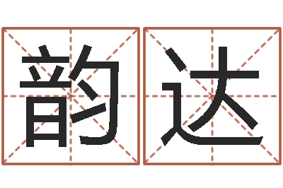 陆韵达成名缔-八字合婚