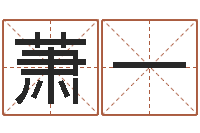 刘萧一元亨利贞八字排盘-自助小孩儿取名字?