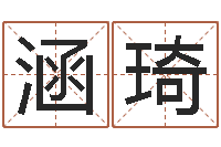 邓涵琦星命典-四个月婴儿命运补救