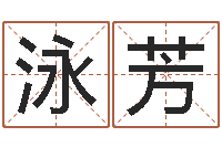 仝泳芳题名缘-公司取名原则