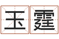 李玉霆救世旗-在线合八字算婚姻