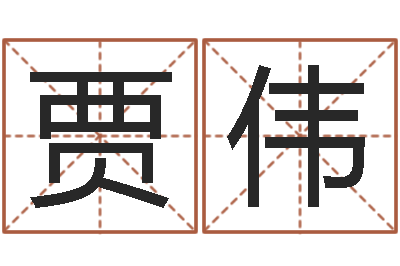 贾伟智命卿-施姓男孩起名