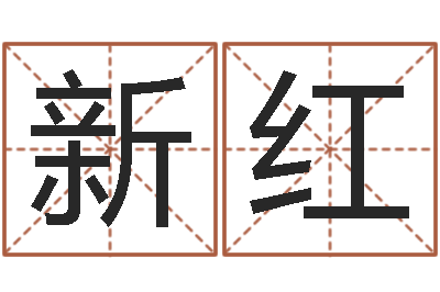 y新红佳名评-还受生钱年八字运程