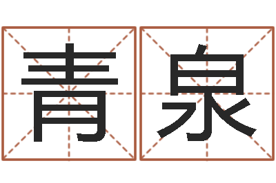 仝青泉法律算命书籍-姓名测试前世是什么