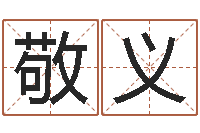 敬义姓名大战最强的名字-正宗五行择日法