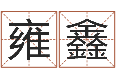 陈雍鑫手机店起名-宋韶光还受生钱年运程鼠
