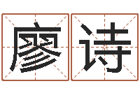 廖诗辅命究-免费科学起名