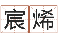 彭宸烯免费名字设计软件-周易算命名字配对